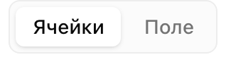 Переключатели вида: слева — ячейки или свободное поле, справа — плотность карточек