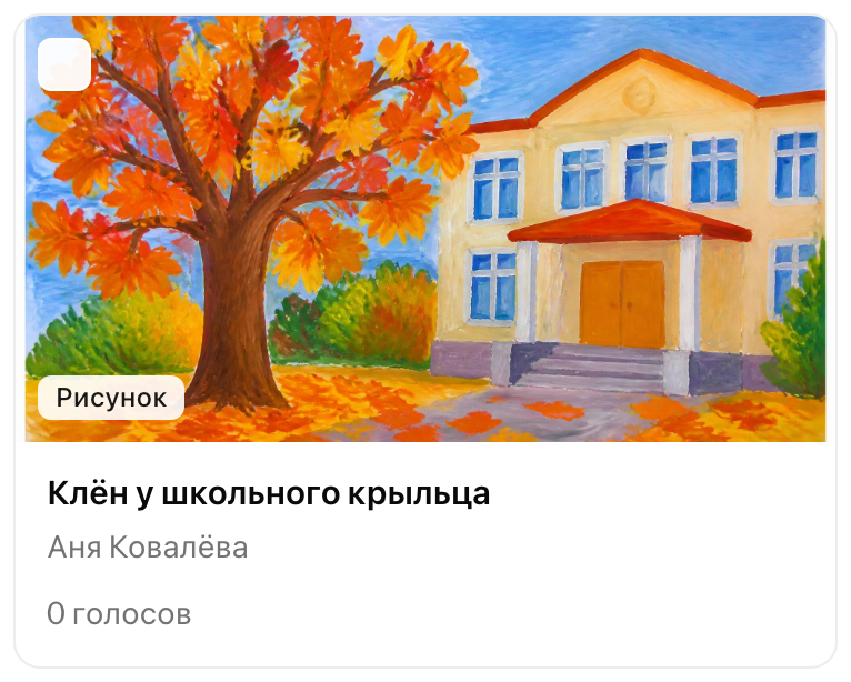 Карточка работы: обложка, номинация, название, автор и число голосов